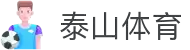 泰山体育产业集团有限公司"